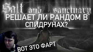 Решает ли рандом в спидранах?