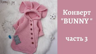 Конверт "BUNNY" (зайка) / часть 3