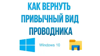 Как вернуть привычный вид проводника Windows 10