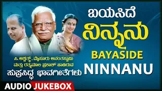 Bayaside Ninnanu  Jukebox |C.Ashwath|Mysore Ananthaswamy |Ratnamala Prakash|Kannada Bhavageethegalu