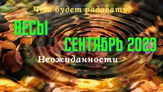 ВЕСЫ♎СЕНТЯБРЬ 2023🌈ГОРОСКОП ТАРО Ispirazione