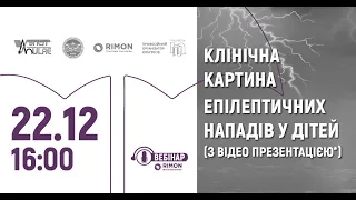 Вебінар «Клінічна картина епілептичних нападів у дітей (з відео презентацією)»