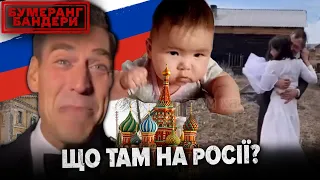 ЩО ТАМ НА рОСІЇ? #Дайджест ГАНЬБИ мОСКОВИТІВ | Бумеранг Бандери