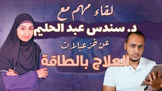 لقاء خاص مع ( د. سندس عبد الحليم ) حول أحمد عمارة وخزعبلات الطاقة والتأمل