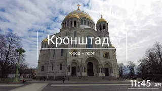 Кронштадт: город - порт