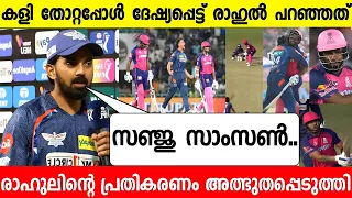 കളി തോറ്റ കാരണം രാഹുൽ പറഞ്ഞത് കേട്ട് ഞെട്ടി 😳 സഞ്ജു.. |RAHUL ABOUT SANJU SAMSON CAPTAINCY RR VS LSG