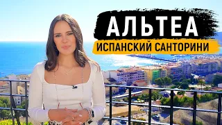 АЛТЕЯ (АЛТЕА / ALTEA) – СКАЗОЧНЫЙ ГОРОД В ИСПАНИИ У МОРЯ / Путешествие по Испании с Alegria