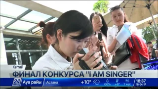 Сегодня состоится финал конкурса «I am singer»