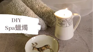 DIY SPA蠟燭｜HHYGGE 愜意 ｜Gel Chu - 廣東話蠟燭導師