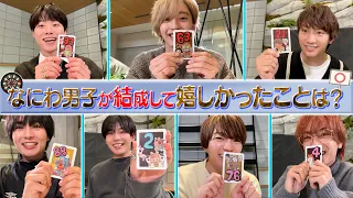 なにわ男子【itoをエピソードで遊んでみた】ソレ!?そんな嬉しかったん笑