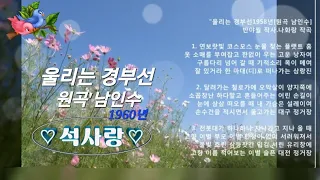 울리는경부선1960년(원곡:남인수)석사랑#가인남인수 #석랑동요 #추억의소야곡