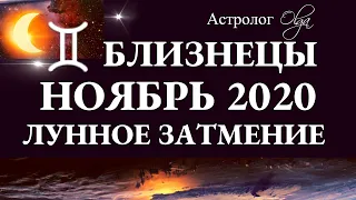 БЛИЗНЕЦЫ - НОЯБРЬ 2020 - ЛУННОЕ ЗАТМЕНИЕ в 1 доме. Астролог Olga