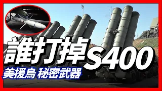 烏克蘭究竟使用了什麼神秘武器，幹掉俄軍S-400導彈防空雷達！