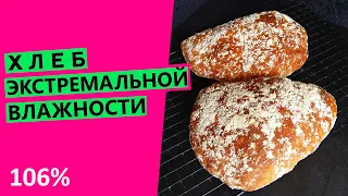 Хлеб экстремальной 😱влажности: эксперимент! {Гидратация 106%}