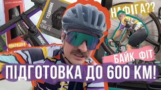 ПІДГОТОВКА ДО 600 КМ 😱 Роблю БАЙК ФІТ, нова сидуха, покришки, Garmin Fenix 7X ‒ ЧИ ТРЕБА ЦЕ ВСЕ?