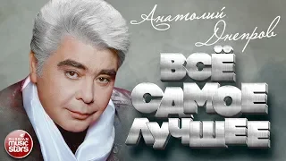 АНАТОЛИЙ ДНЕПРОВ ★ ВСЁ САМОЕ ЛУЧШЕЕ ★ СБОРНИК ДУШЕВНЫХ ПЕСЕН ★