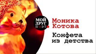 Моника Масгеди Котова  -  Конфета из детства  |  Стихи про Новый год
