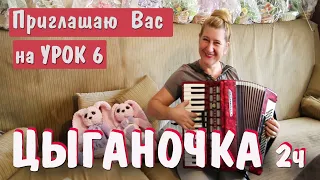 ЦЫГАНОЧКА  / Как научиться играть на аккордеоне / Пошаговое обучение - 2 часть  #Shorts