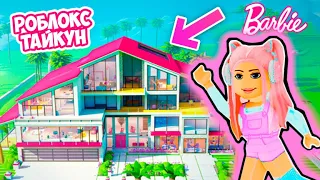 ТАЙКУН НО СТРОЮ ГИГАНТСКИЙ РОЗОВЫЙ ДОМ В РОБЛОКС ! [🌸SUPER PINK🌸] Barbie DreamHouse Tycoon