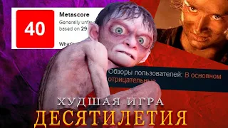 УЖАСЫ the lord of the rings: Gollum | обзор на русском