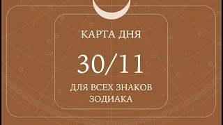 30 ноября🌷Карта дня. Развернутый Таро-Гороскоп/Tarot Horoscope+Lenormand today от Ирины Захарченко.