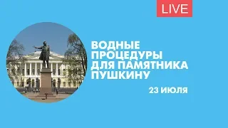 Памятник Пушкину на площади Искусств принимает душ. Онлайн-трансляция