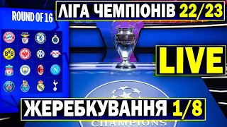 Жеребкування 1/8 Ліги Чемпіонів 22/23 | Пряма трансляція