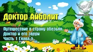 Доктор Айболит, часть 1 - Путешествие в страну обезьян, глава 1 - доктор и его звери | Аудиосказка