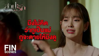 FIN | จะไม่ยอมตกเป็นเครื่องมือให้แม่ใช้โกงเขาอีกแล้ว | สาปซ่อนรัก EP.14 | Ch3Thailand