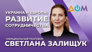 Залищук – о сотрудничестве Украины с ЕС | Официальный разговор