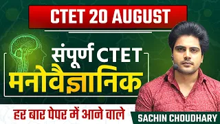 सम्पूर्ण CTET Psychologist by Sachin choudhary live 8pm