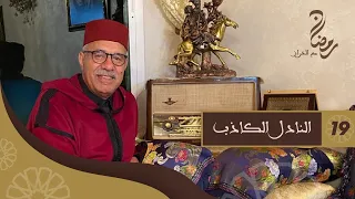 الحلقة 19 : النادل الكاذب....قصة فيها واحد من رجال الدولة...رمضان مع خراز