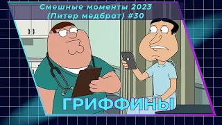 Гриффины лучшие смешные моменты 2023 Family Guy