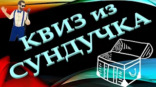 КВИЗ из СУНДУЧКА. УГАДАЙ ИСПОЛНИТЕЛЯ ПО ФОТО №7