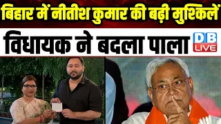 Bihar में Nitish Kumar की बढ़ी मुश्किलें, विधायक ने बदला पाला | Tejashwi Yadav | JDU | #dblive