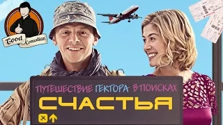 [GoodComedian] - Путешествие Гектора в поисках СЧАСТЬЯ