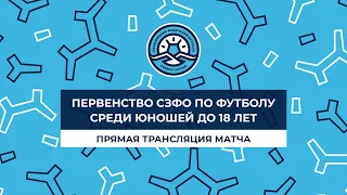 «Пороховчанин» – СШОР-5. Первенство СЗФО среди юношей до 18 лет. 1-й тур