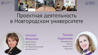 Первая открытая лекция «Проектная деятельность в Новгородском университете» для студентов 1 курса