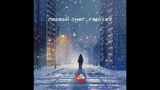 Сова — Первый снег (Стереополина Remix)