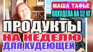 Похудела со 115 до 63 кг на здоровой еде. Мои продукты на неделю.