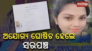 Sarpanch of Jayapurakateni village in Dhenkanal declared ineligible by court || KalingaTV