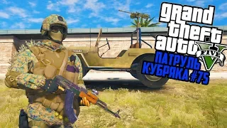 ЗАХВАТ КАРТЕЛЬ БАЗЫ! АРМЕЙСКИЕ МОДЫ! GTA 5 ПОЛИЦИЯ! ГТА 5 МОДЫ #75