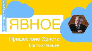 Явное пришествие Христа - Виктор Немцев (Матфея гл. 24)