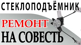 Ремонт стеклоподъемника. Ремонт тросика стеклоподъемника на совесть за копейки