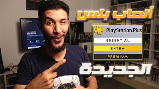 NEW PS PLUS GAMES - العاب بلايستيشن بلس الجديد