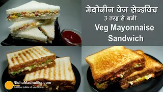 वेज मेयोनीज़ सेन्डविच - 3 तरह से । Veg Mayonnaise Sandwich | 3  quick way - Cool, Grilled and on Tawa