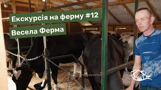 Екскурсія на ферму. #12 «Весела ферма»