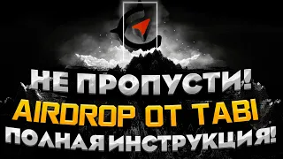 ПОЛУЧАЕМ AIRDROP ОТ TABI! ПОЛНАЯ ИНСТРУКЦИЯ