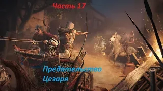 Assasin's creed Origins - ЧАСТЬ 18 (Убийство Потина и предательство Цезаря)