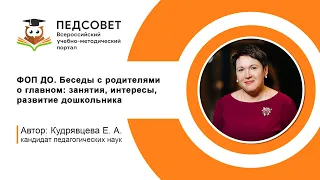 ФОП ДО. Беседы с родителями о главном: занятия, интересы, развитие дошкольника